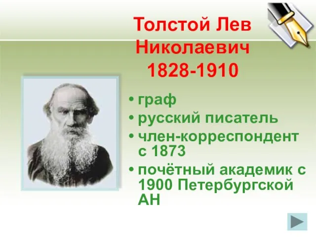 Толстой Лев Николаевич 1828-1910 граф русский писатель член-корреспондент с 1873 почётный академик с 1900 Петербургской АН