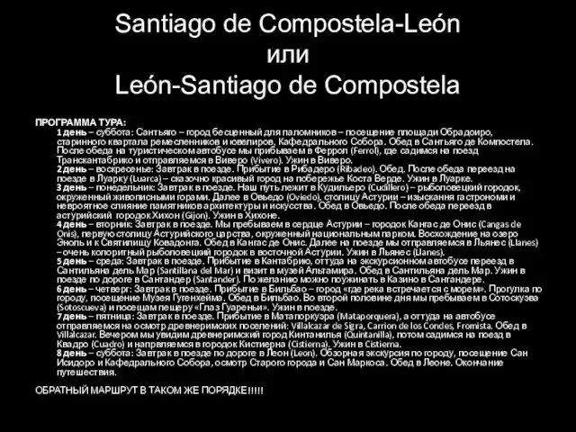 Santiago de Compostela-León или León-Santiago de Compostela ПРОГРАММА ТУРА: 1 день –