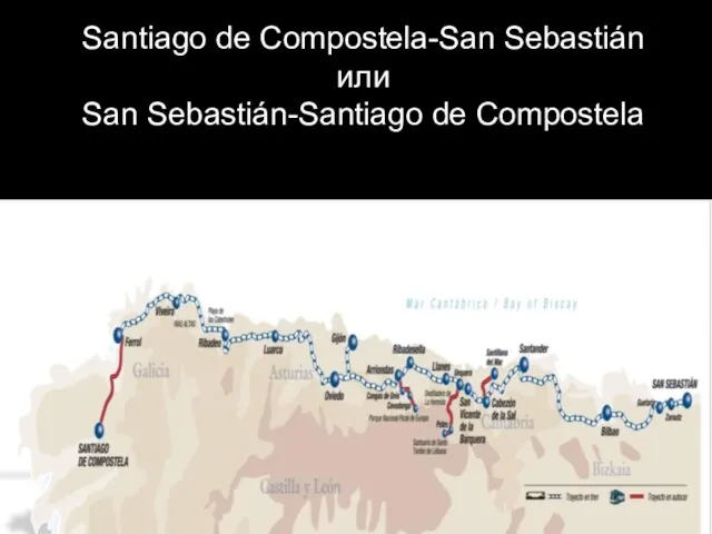Santiago de Compostela-San Sebastián или San Sebastián-Santiago de Compostela