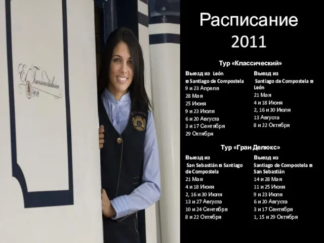 Расписание 2011