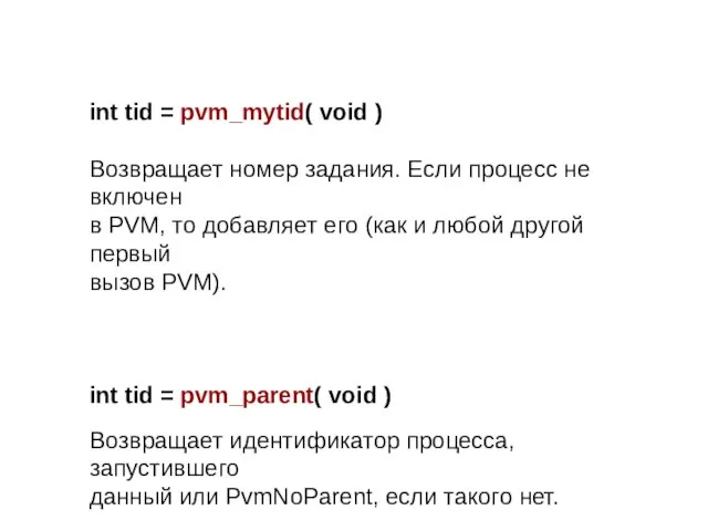 int tid = pvm_mytid( void ) Возвращает номер задания. Если процесс не