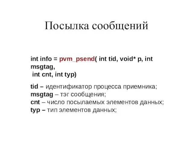 Посылка сообщений int info = pvm_psend( int tid, void* p, int msgtag,