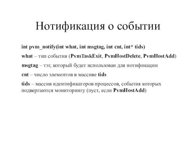 Нотификация о событии int pvm_notify(int what, int msgtag, int cnt, int* tids)