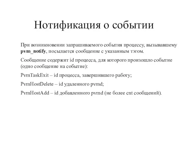 Нотификация о событии При возникновении запрашиваемого события процессу, вызывавшему pvm_notify, посылается сообщение