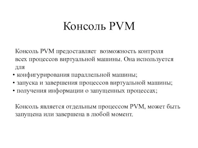 Консоль PVM Консоль PVM предоставляет возможность контроля всех процессов виртуальной машины. Она