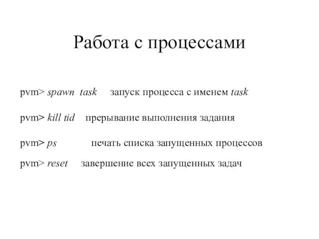 Работа с процессами pvm> spawn task запуск процесса с именем task pvm>