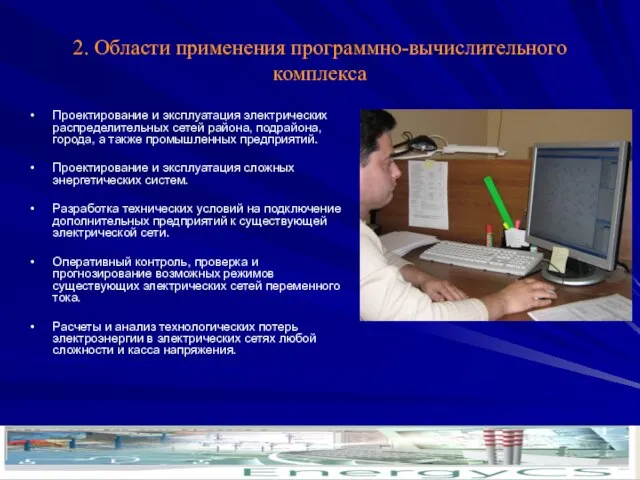 2. Области применения программно-вычислительного комплекса Проектирование и эксплуатация электрических распределительных сетей района,