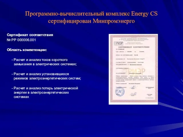 Программно-вычислительный комплекс Energy CS сертифицирован Минпромэнерго Сертификат соответствия № РР 000006.001 Область