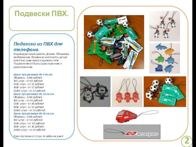 Подвески ПВХ. Подвески из ПВХ для телефона. Индивидуальный дизайн, форма. Объемное изображение.