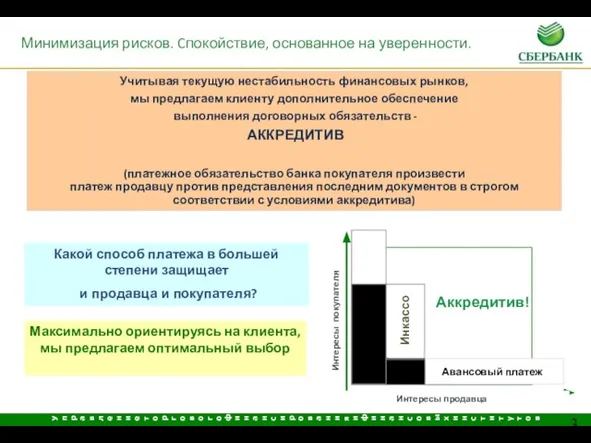 Минимизация рисков. Cпокойствие, основанное на уверенности. Учитывая текущую нестабильность финансовых рынков, мы