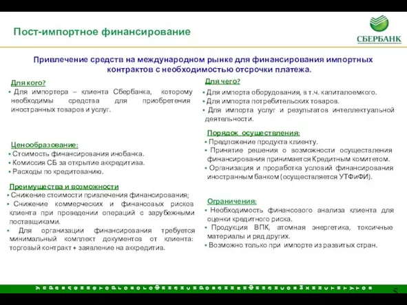 Привлечение средств на международном рынке для финансирования импортных контрактов с необходимостью отсрочки