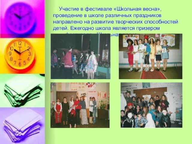 Участие в фестивале «Школьная весна», проведение в школе различных праздников направлено на
