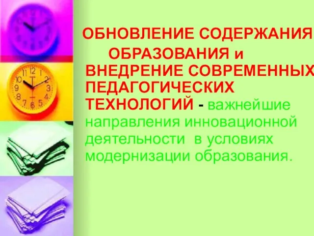 ОБНОВЛЕНИЕ СОДЕРЖАНИЯ ОБРАЗОВАНИЯ и ВНЕДРЕНИЕ СОВРЕМЕННЫХ ПЕДАГОГИЧЕСКИХ ТЕХНОЛОГИЙ - важнейшие направления инновационной