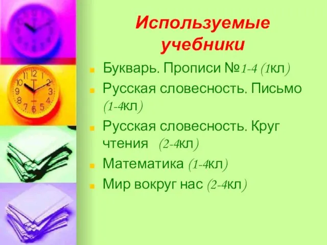 Используемые учебники Букварь. Прописи №1-4 (1кл) Русская словесность. Письмо (1-4кл) Русская словесность.