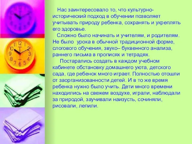 Нас заинтересовало то, что культурно-исторический подход в обучении позволяет учитывать природу ребенка,