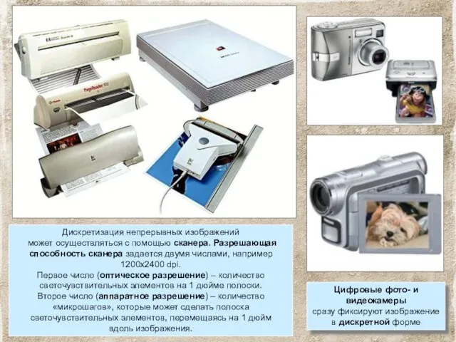Дискретизация непрерывных изображений может осуществляться с помощью сканера. Разрешающая способность сканера задается