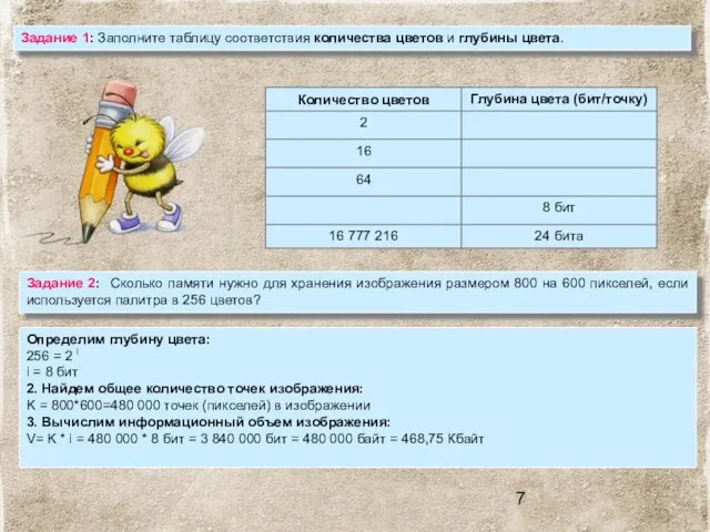 Задание 1: Заполните таблицу соответствия количества цветов и глубины цвета. Задание 2: