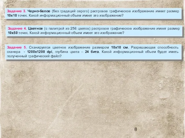 Задание 5. Сканируется цветное изображение размером 10х10 см. Разрешающая способность сканера -