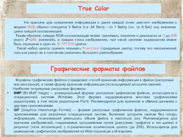 True Color На практике для сохранения информации о цвете каждой точки цветного