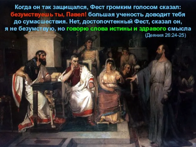 Когда он так защищался, Фест громким голосом сказал: безумствуешь ты, Павел! большая