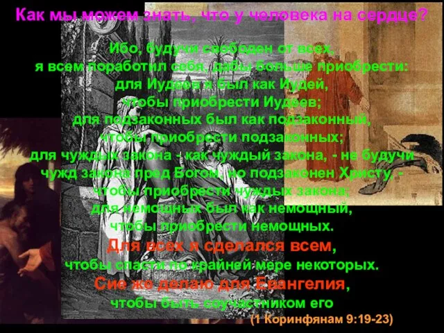 Ибо, будучи свободен от всех, я всем поработил себя, дабы больше приобрести: