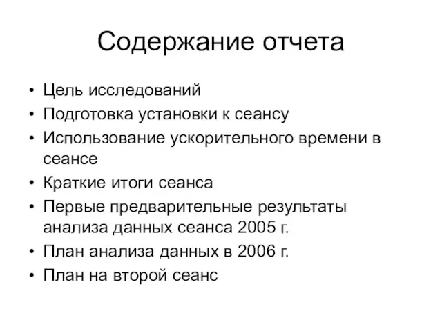 Содержание отчета Цель исследований Подготовка установки к сеансу Использование ускорительного времени в