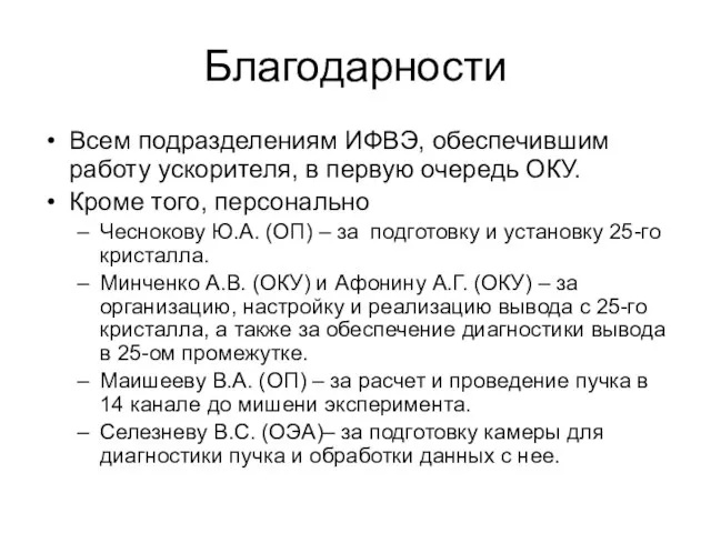 Благодарности Всем подразделениям ИФВЭ, обеспечившим работу ускорителя, в первую очередь ОКУ. Кроме