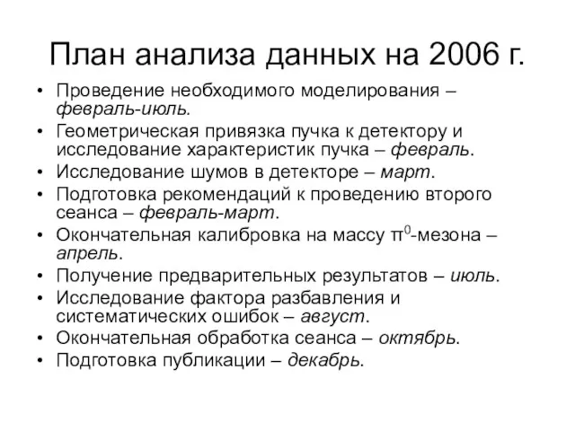 План анализа данных на 2006 г. Проведение необходимого моделирования – февраль-июль. Геометрическая