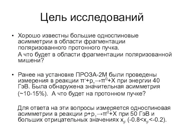 Цель исследований Хорошо известны большие односпиновые асимметрии в области фрагментации поляризованного протонного