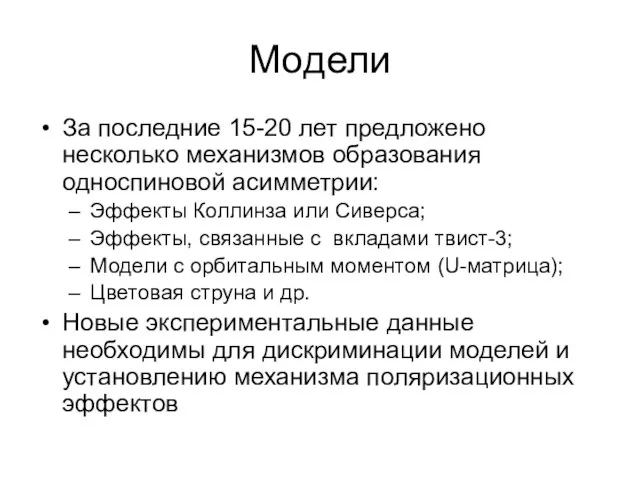 Модели За последние 15-20 лет предложено несколько механизмов образования односпиновой асимметрии: Эффекты