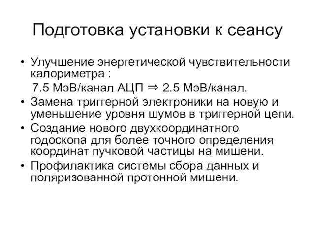 Подготовка установки к сеансу Улучшение энергетической чувствительности калориметра : 7.5 МэВ/канал АЦП