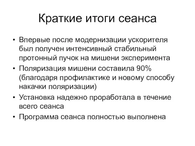 Краткие итоги сеанса Впервые после модернизации ускорителя был получен интенсивный стабильный протонный