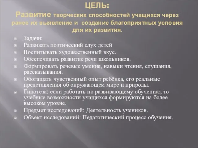 ЦЕЛЬ: Развитие творческих способностей учащихся через ранее их выявление и создание благоприятных