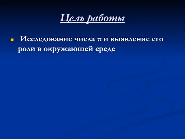 Цель работы Исследование числа π и выявление его роли в окружающей среде