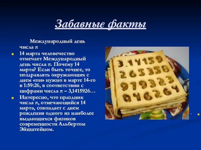 Забавные факты Международный день числа π 14 марта человечество отмечает Международный день