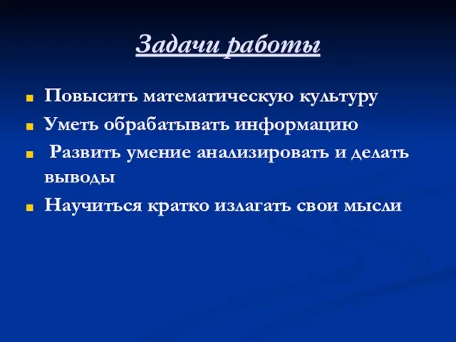 Задачи работы Повысить математическую культуру Уметь обрабатывать информацию Развить умение анализировать и