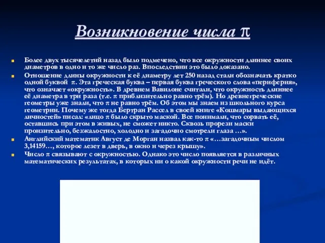 Возникновение числа π Более двух тысячелетий назад было подмечено, что все окружности