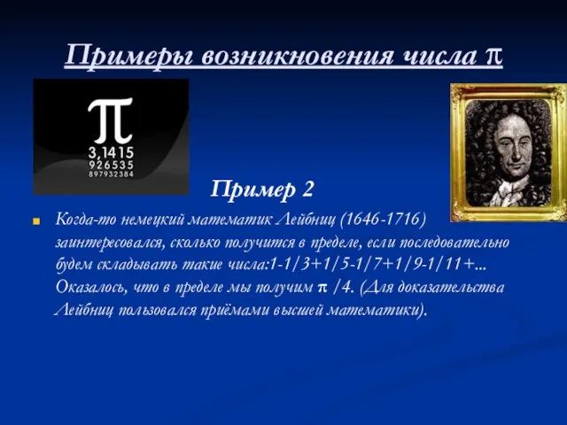 Примеры возникновения числа π Пример 2 Когда-то немецкий математик Лейбниц (1646-1716) заинтересовался,