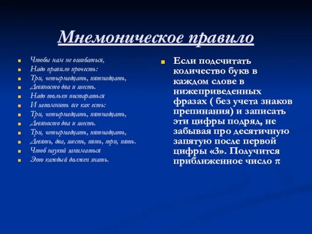 Мнемоническое правило Чтобы нам не ошибаться, Надо правило прочесть: Три, четырнадцать, пятнадцать,