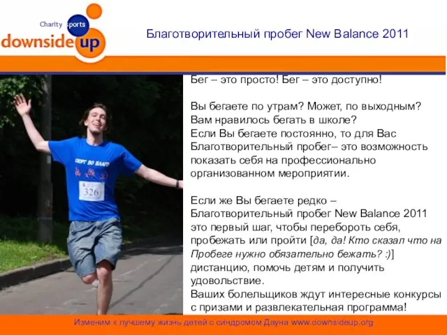 Благотворительный пробег New Balance 2011 Бег – это просто! Бег – это