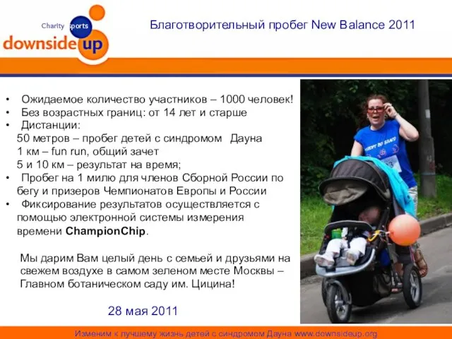 Благотворительный пробег New Balance 2011 28 мая 2011 Ожидаемое количество участников –