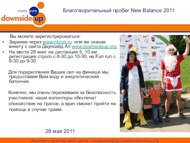 Благотворительный пробег New Balance 2011 28 мая 2011 Вы можете зарегистрироваться: Заранее