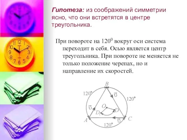 Гипотеза: из соображений симметрии ясно, что они встретятся в центре треугольника. При