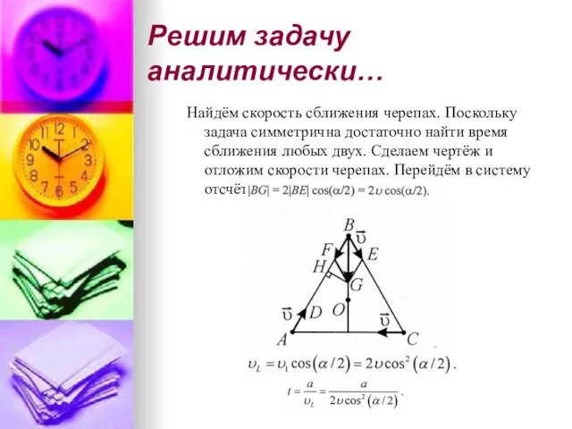 Решим задачу аналитически… Найдём скорость сближения черепах. Поскольку задача симметрична достаточно найти