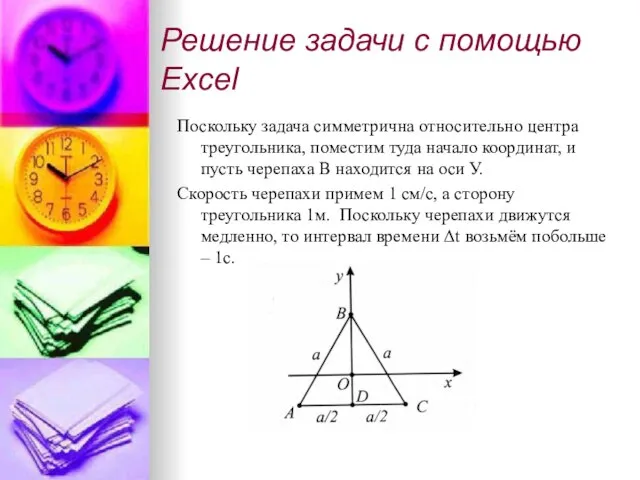 Решение задачи с помощью Excel Поскольку задача симметрична относительно центра треугольника, поместим