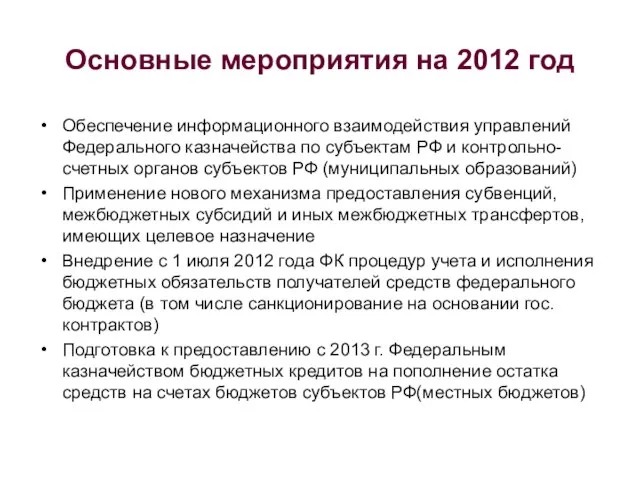 Основные мероприятия на 2012 год Обеспечение информационного взаимодействия управлений Федерального казначейства по