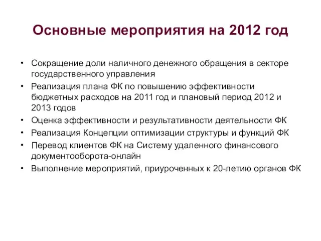 Основные мероприятия на 2012 год Сокращение доли наличного денежного обращения в секторе