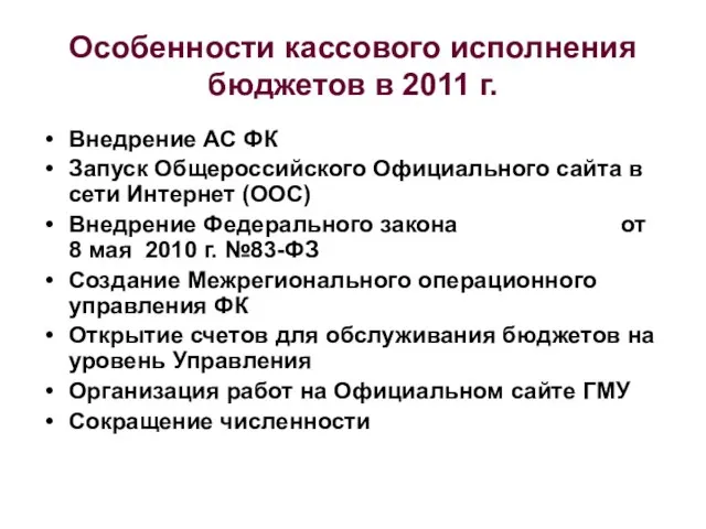 Особенности кассового исполнения бюджетов в 2011 г. Внедрение АС ФК Запуск Общероссийского