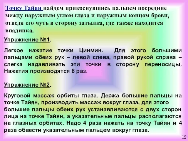 12 Упражнение №1. Легкое нажатие точки Цинмин. Для этого большими пальцами обеих