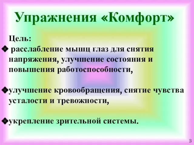 Упражнения «Комфорт» Цель: расслабление мышц глаз для снятия напряжения, улучшение состояния и